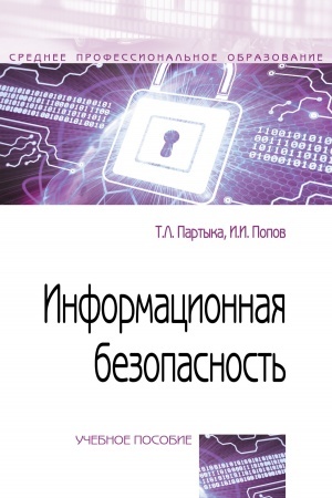 Cover: INFORMACIONNAYA BEZOPASNOST′, IZD.5