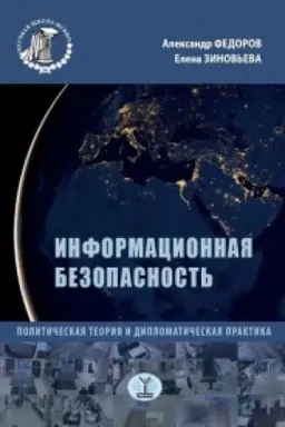 Buchcover: Informacionnaja bezopasnost&prime;. Političeskaja teorija i diplomatičeskaja praktika.