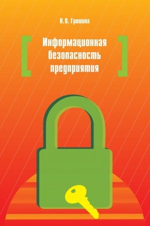 Cover: INFORMACIONNAYA BEZOPASNOST′ PREDPRIYATIYA, IZD.2
