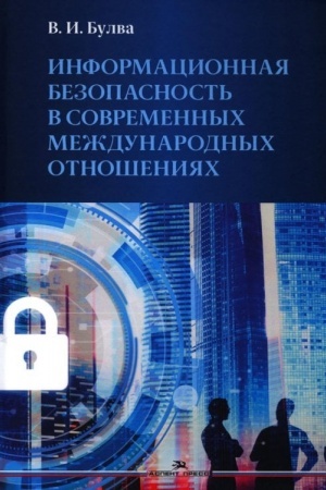 Обложка: Информационная безопасность в современных международных отношениях.Научное издание