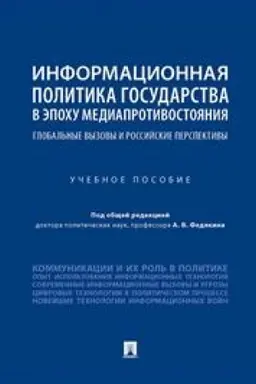 Buchcover: Informacionnaja politika gosudarstva v ėpochu mediaprotivostojanija. Global′nye vyzovy i rossijskie perspektivy. Učebnoe posobie