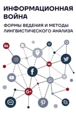 Обложка: Информационная война : формы ведения и методы лингвистического анализа : коллективная монография / под общ. ред. О.И. Калинина, О.А. Солоповой