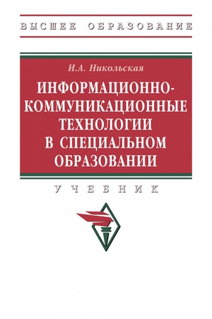 Buchcover: INFORMACIONNO-KOMMUNIKACIONNYE TECHNOLOGII V SPECIAL′NOM OBRAZOVANII, IZD.2