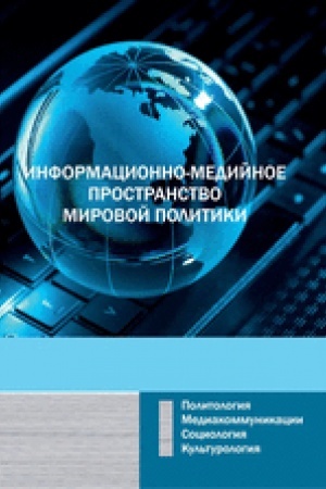 Buchcover: Informacionno-medijnoe prostranstvo mirovoj politiki