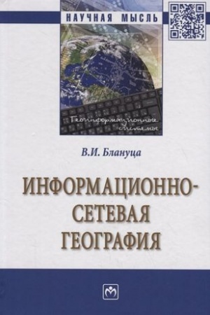 Cover: INFORMACIONNO-SETEVAYA GEOGRAFIYA