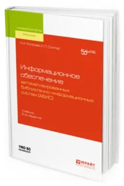 Buchcover: INFORMACIONNOE OBESPEČENIE AVTOMATIZIROVANNYH BIBLIOTEČNO-INFORMACIONNYH SISTEM (ABIS) 2-e izd. Učebnik dlja akademičeskogo bakalavriata
