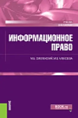 Обложка: Информационное право. (Аспирантура, Бакалавриат). Учебник.