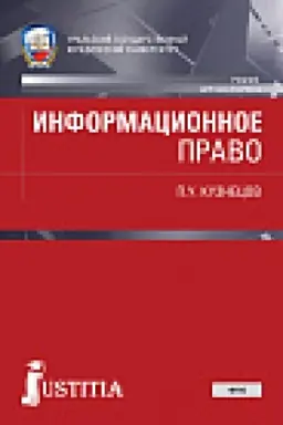 Обложка: Информационное право. (Бакалавриат, Специалитет). Учебник.