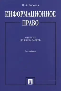Buchcover: Informacionnoe pravo. Učebnik dlja bakalavrov. 2-e izdanie