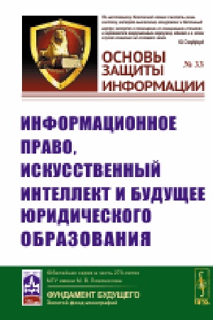 Buchcover: Informacionnoe pravo, iskusstvennyj intellekt i budučšee juridičeskogo obrazovanija