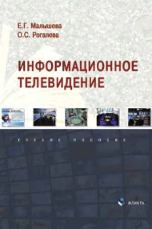 Cover: Informacionnoe televidenie. Uchebnoe posobie