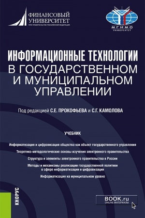 Buchcover: Informacionnye technologii v gosudarstvennom i municipal′nom upravlenii. (Bakalavriat, Magistratura). Učebnik.