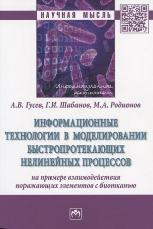 Cover: INFORMACIONNYE TECHNOLOGII V MODELIROVANII BYSTROPROTEKAYUSHHICH NELINEJNYCH PROCESSOV (NA PRIMERE VZAIMODEJSTVIYA PORAZHAYUSHHICH ELEMENTOV S BIOTKAN′YU)