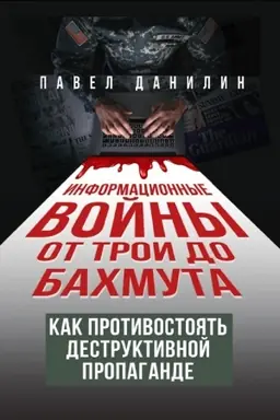 Cover: Informacionnye vojny ot Troi do Bachmuta. Kak protivostoyat′ destruktivnoj propagande. 96628