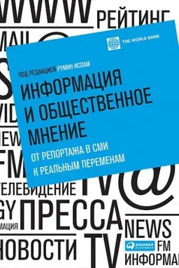 Cover: Informaciya i obshhestvennoe mnenie: ot reportazha v SMI k real&prime;nym peremenam