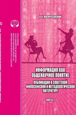 Buchcover: Informacija kak občšenaučnoe ponjatie. Publikacii v sovetskoj filosofskoj i metodologičeskoj literature. Čast′ 2. Priloženija
