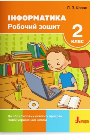 Обложка: Інформатика. Робочий зошит. 2 клас