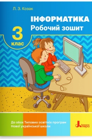 Обложка: Інформатика. Робочий зошит. 3 клас