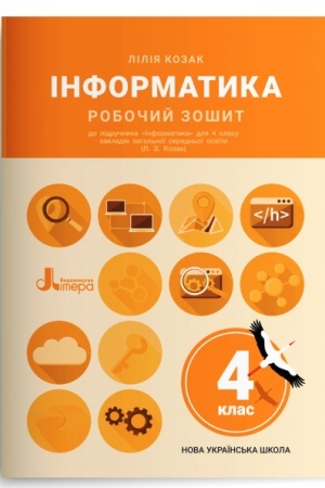 Обложка: Інформатика. Робочий зошит. 4 клас (до підр. Козак Л. З.)