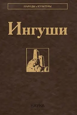 Обложка: Ингуши. 3-е изд., стер.