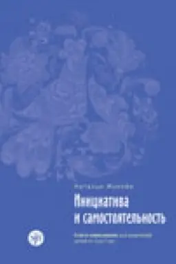 Buchcover: Iniciativa i samostojatel′nost′ : kniga-ežednevnik dlja roditelej detej ot 3 do 7 let.