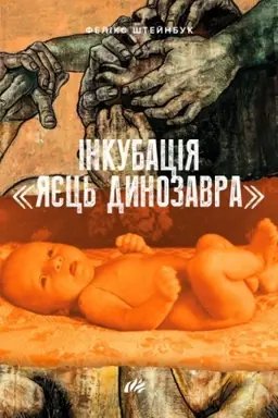Cover: INKUBATSIYA «YAYETS′ DYNOZAVRA»
