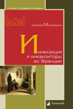 Cover: Inkviziciya i inkvizitory vo Francii