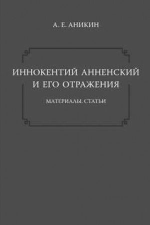 Buchcover: Innokentij Annenskij i ego otraženija: Materialy. Stat′i