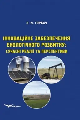Buchcover: Innovacijne zabezpečennja ekolohičnoho rozvytku: sučasni realiï ta perspektyvy: Monohrafija