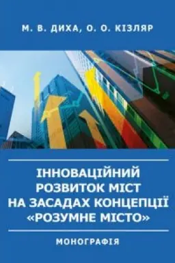 Cover: Innovatsiynyy rozvytok mist na zasadach kontseptsiyi «rozumne misto». Monohrafiya