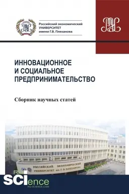 Обложка: Инновационное и социальное предпринимательство (сборник). (Бакалавриат). Сборник статей