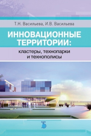 Buchcover: Innovacionnye territorii: klastery, technoparki, technopolisy.