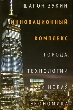 Обложка: Инновационный комплекс. Города, технологии и новая экономика