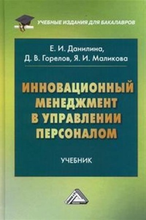 Buchcover: Innovacionnyj menedžment v upravlenii personalom: Učebnik dlja bakalavrov, 2-e izd.(izd:2)