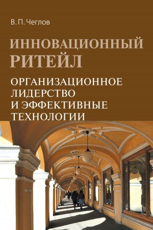 Buchcover: INNOVACIONNYJ RITEJL. ORGANIZACIONNOE LIDERSTVO I ĖFFEKTIVNYE TECHNOLOGII, IZD.2