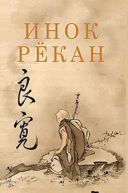 Cover: Inok Rekan: sochineniya velikogo dzenskogo poeta v perevodach Aleksandra Dolina.