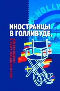 Cover: Inostrancy v Gollivude, ili kak vyzhit′ v epochu global′nogo kino