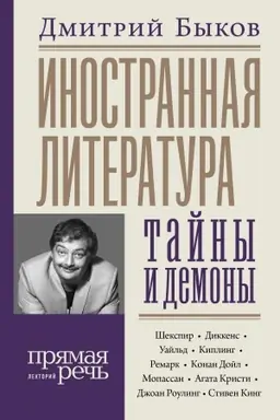 Buchcover: Inostrannaja literatura: tajny i demony