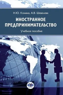 Buchcover: Inostrannoe predprinimatel′stvo. Učebnoe posobie