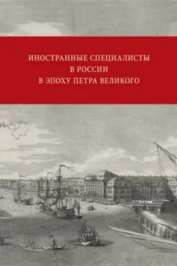 Обложка: Иностранные специалисты в России в эпоху Петра Великого. Биографический словарь выходцев из Франции, Валлонии, франкоязычных Швейцарии и Савойи: 1682–1727
