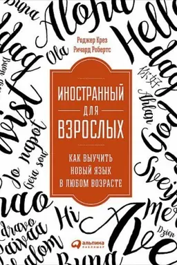 Обложка: Иностранный для взрослых: Как выучить новый язык в любом возрасте