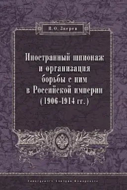 Buchcover: Inostrannyj špionaž i organizacija bor&prime;by s nim v Rossijskoj imperii (1906–1914 gg.)
