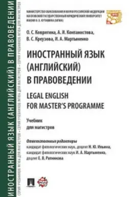Cover: Inostrannyj yazyk (anglijskij) v pravovedenii = Legal English for Master’s Programme.Uch. dlya magistrov.