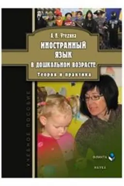Cover: Inostrannyj yazyk v doshkol′nom vozraste: teoriya i praktika: ucheb. posobie