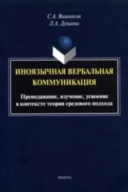 Обложка: Иноязычная вербальная коммуникация. Преподавание, изучение, усвоение в контексте теории средового подхода