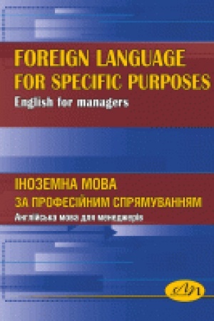 Buchcover: Inozemna mova za profesijnym sprjamuvannjam (anhlijs′ka mova dlja menedžeriv) :: Foreign Language for Special Purposes (English for Managers)