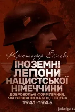 Cover: Inozemni lehiony natsysts′koyi Nimechchyny. Dobrovol′chi formuvannya, yaki voyuvaly na botsi Hitlera 1941-19