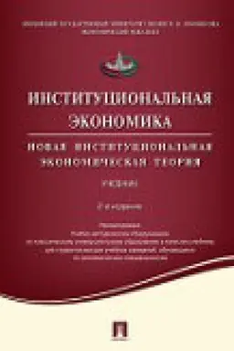 Cover: Institucional′naya ekonomika.Novaya institucional′naya ekonomicheskaya teoriya.Uch.-2-e izd.