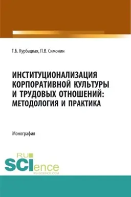 Обложка: Институционализация корпоративной культуры и трудовых отношений: методология и практика. (Аспирантура, Бакалавриат, Магистратура). Монография.