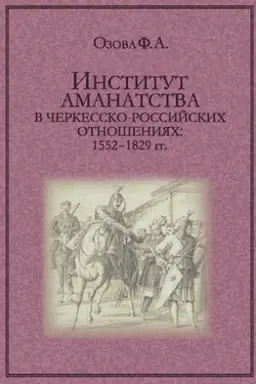 Cover: Institut amanatstva v cherkessko-rossijskich otnosheniyach: 1552–1829 gg.